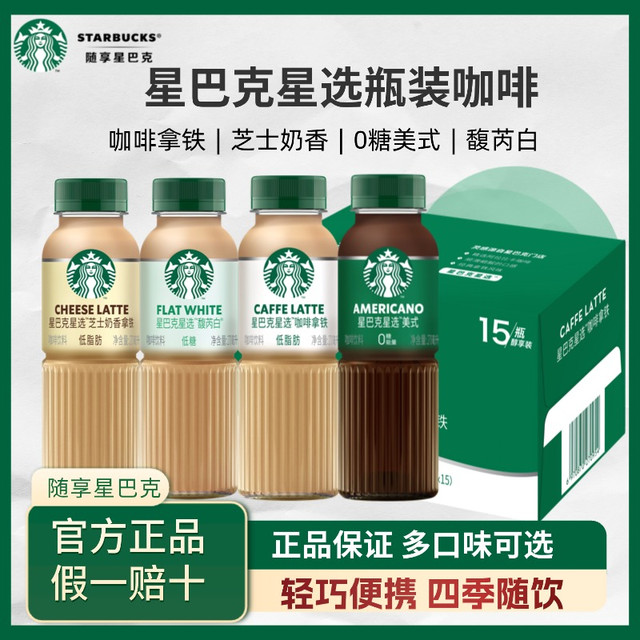 星巴克 星选茶咖派克市场270ml+雀巢丝滑拿铁268ml 15瓶多口味组合