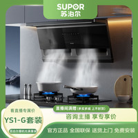 苏泊尔 YS1-G顶侧双吸烟机+YB15S+YB18+MB57