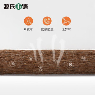 源氏木语 天然椰棕0胶水 软硬适中 150*200cm 床垫