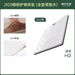 源氏木语 天然椰棕0胶水 软硬适中 150*200cm 床垫