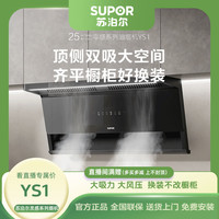 苏泊尔 SUBOR/苏泊尔YS1超薄顶侧双吸抽油烟机家用厨房大吸力7字形设计