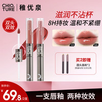 稚优泉 双头唇釉不易掉色口红雨衣显白口红打底粉彩风