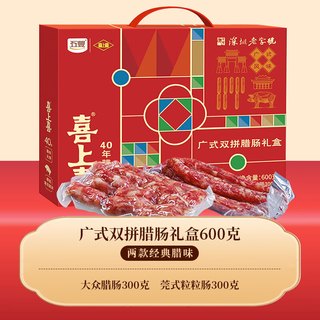  喜上喜 双拼 广式腊肠礼盒  礼盒装 600g/盒 600g 【腊味礼盒】广式双拼腊肠 600g