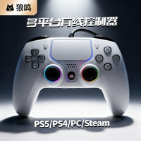 狼鸣 W6 Ps5/4手柄有线PC电脑Steam平台手柄游戏手柄PS4/PS5手柄