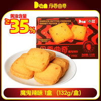  DanLex/丹香 辣味联名 黄油曲奇饼干
