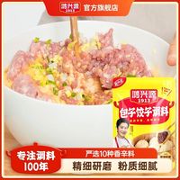 百亿补贴：鸿兴源 调料包子饺子调料45g 家用馅料肉馅调味料商用馅料