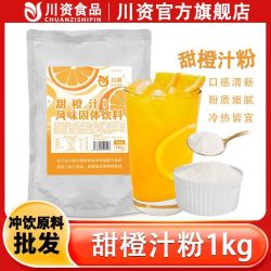 川资 甜橙汁粉 1kg 速溶甜橙果汁冲饮 固体饮料