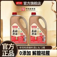 老恒和 1月新货老恒和料酒1.9L五年陈去腥提鲜厨房烹饪腌制肉类炒菜提鲜