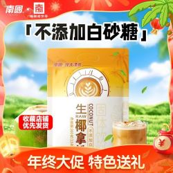 南国 生椰拿铁 固体饮料 300g