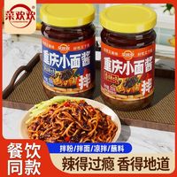 菜欢欢 重庆小面酱拌粉拌面酱料家用炒菜面条煮米线调味酱瓶装