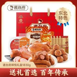 道台府 祥悦春节礼盒1830g哈尔滨红肠熟食组合特产过年货送礼长辈
