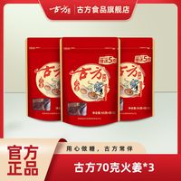 百亿补贴：古方 火姜红糖 70g*3袋 大姨妈姜糖 甘蔗红糖块 手工熬制