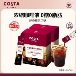 COSTA 咖世家 咖世家浓醇榛果精粹咖啡液0糖0脂肪20条*15ml
