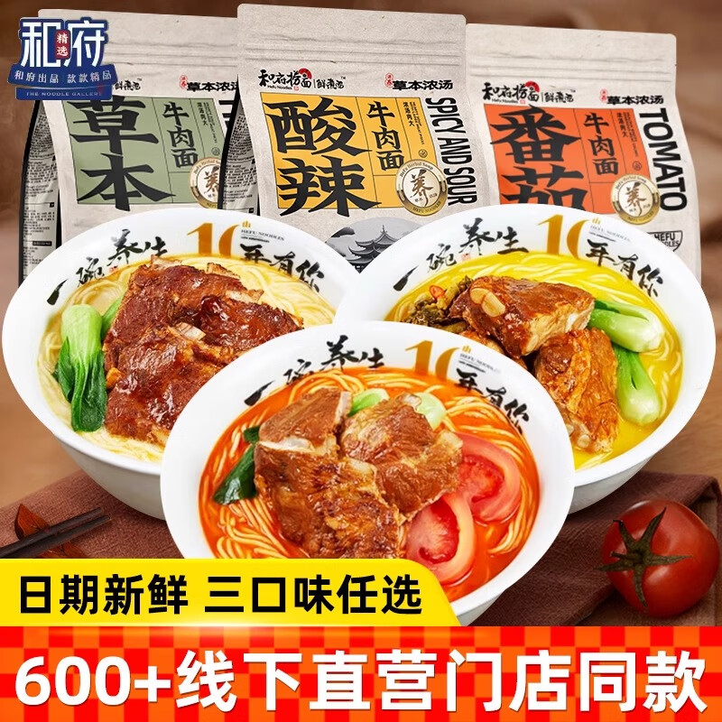  和府捞面 鲜煮 草本番茄牛肉面
