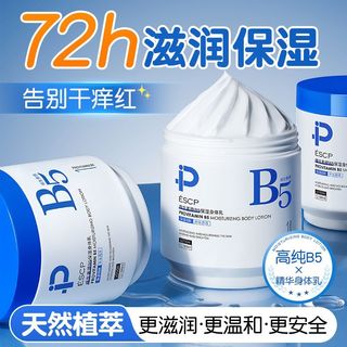  ESCP 舒缓修护 维生素B5身体乳