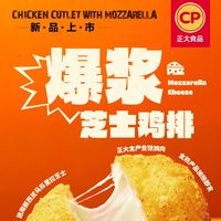 CP/正大食品 爆浆芝士流心 鸡排