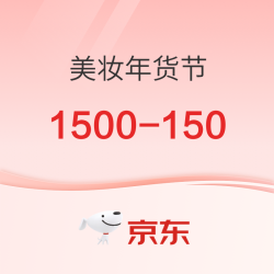 京东 新年购物季 美妆年货节