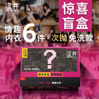 涩井 包臀裙 情趣内衣随机盲盒 6件（手撕次抛、开袋即穿、物理灭菌）