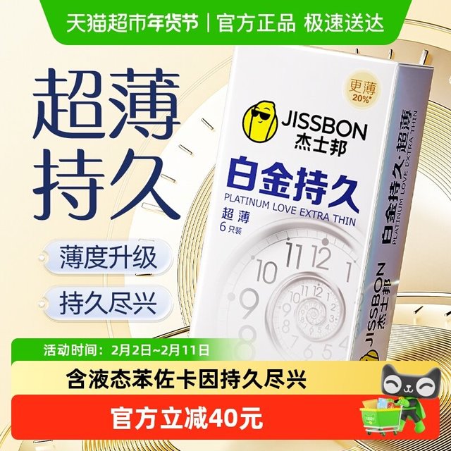 淘金币可用：杰士邦 持久系列 白金持久超薄安全套 6只