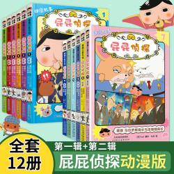 《 屁屁侦探动漫版》第一辑+第二辑 全套共12册