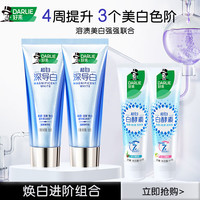 DARLIE/好来 去黄清新口气 美白牙膏套装 深导白+白酵素 100g*2支+80g*2支