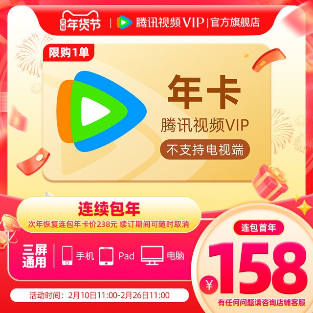 移动端：腾讯视频 VIP会员年卡不支持电视端1年费