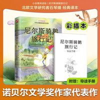 《尼尔斯骑鹅旅行记》彩绘本