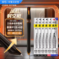  DS/点石文具 多功能模块 中性笔+笔芯 【黑黄杆】+6芯（4黑1红1蓝）