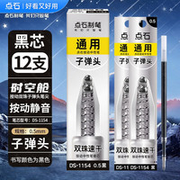  DS/点石文具 多功能模块 中性笔 芯 12支芯黑色