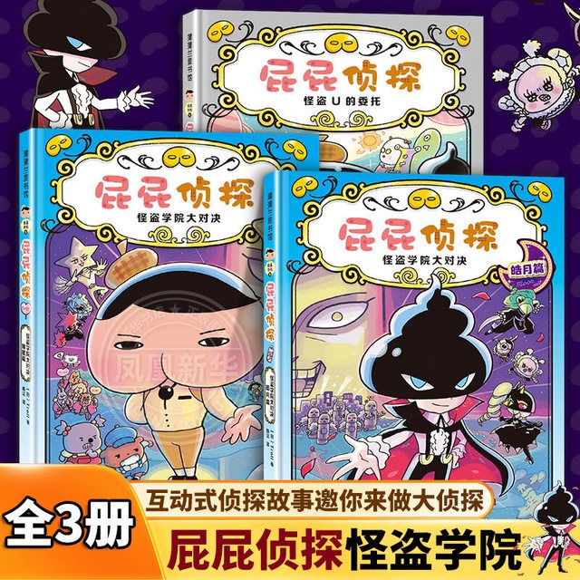 新书《屁屁侦探怪盗学院篇》3册+《屁屁侦探》绘本6册
