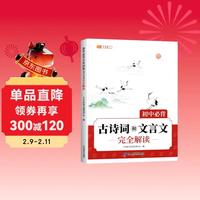 PLUS会员：2026《斗半匠初中必背古诗词和文言文完全解读》