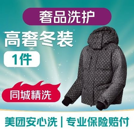 移动端：UCC国际洗衣 高奢洗护羽绒服/羊毛衣1件