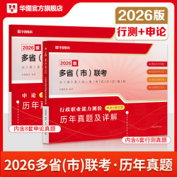 《省考联考多省真题 行测+申论》（2本 2026年版）