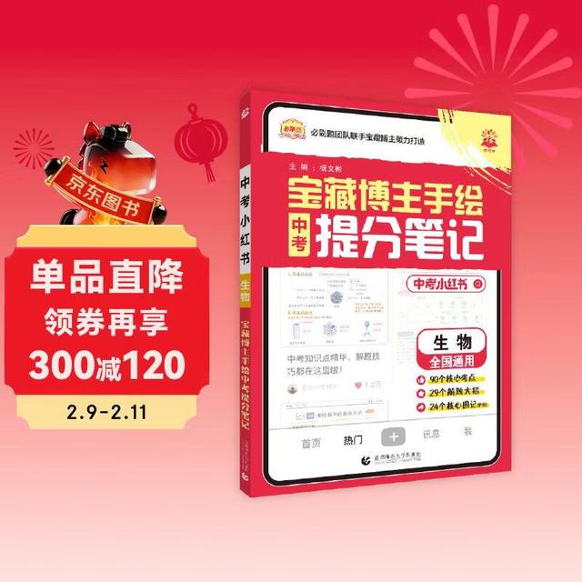 年货大集、图书秒杀：必刷题《宝藏博主手绘中考提分笔记》（26年）