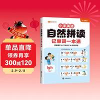 《斗半匠小学英语自然拼读记单词一本通》