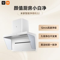MIJIA/米家 大吸力 智能净烟机 净烟机S2白-小白净高颜值