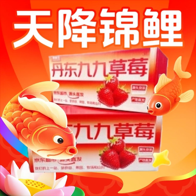 天降锦鲤：京鲜生 丹东99红颜奶油草莓净重2.8斤单果20g+