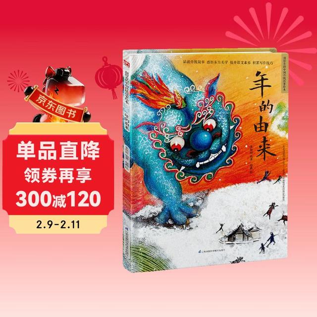 年货大集、今日必买：《年的由来》（精装）中国传统故事绘本