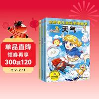 《奇妙的儿童科学漫画：天气+植物大探险+沙漠》（全3册） 