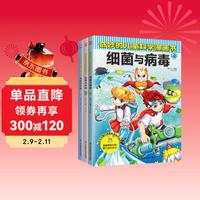 《奇妙的儿童科学漫画：细菌与病毒+垃圾与环保+神秘的宇宙》（全3册） 