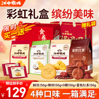 江中 饼干猴头菇 彩虹饼干礼盒624g 买一送一！
