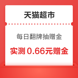 天猫超市 每日翻牌抽赠金 中间横幅每日翻牌至高抢100元赠金 实测0.66元（每日可抽）
