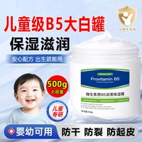 臻羞 维生素B5大白罐宝宝儿童3-6-12岁滋润保湿面霜婴儿秋冬润肤身体乳 1瓶500gFS