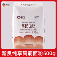  新良 烘焙原料 高筋面粉 纯享高筋面粉500g*1袋