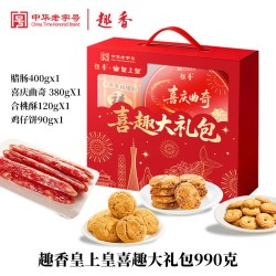 趣香 皇上皇喜趣大礼包年货糕点伴手礼广东送礼曲奇饼干腊肠肉食品  顺丰发货