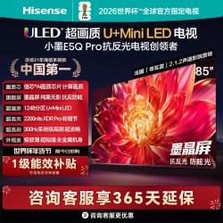 海信 小墨E5Q Pro 85英寸