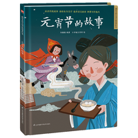 《元宵节的故事》（精装）
