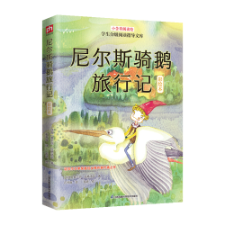 尼尔斯骑鹅旅行记彩绘本