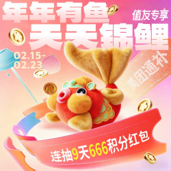春节不打烊！年年有鱼 幸运锦鲤