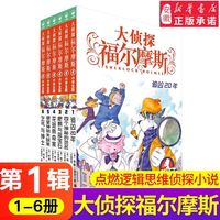 《大侦探福尔摩斯》第1辑6册